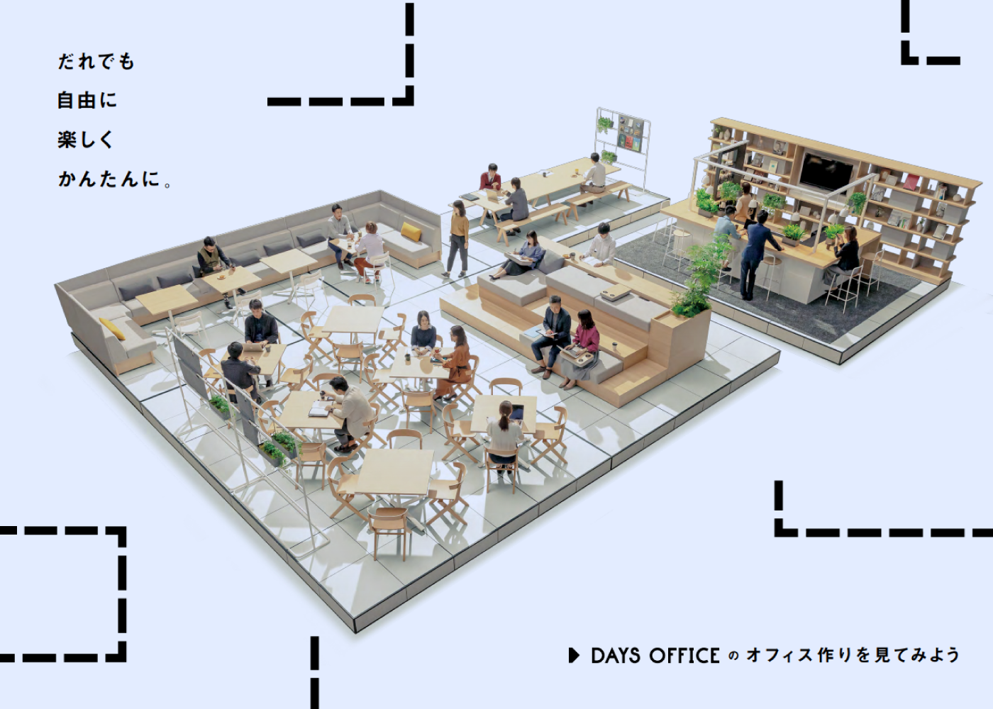 だれでも自由に楽しくかんたんに。DAYS OFFICEのオフィス作りを見てみよう